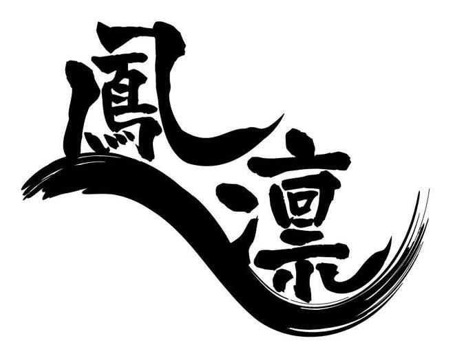 凤凛