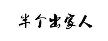 半个出家人