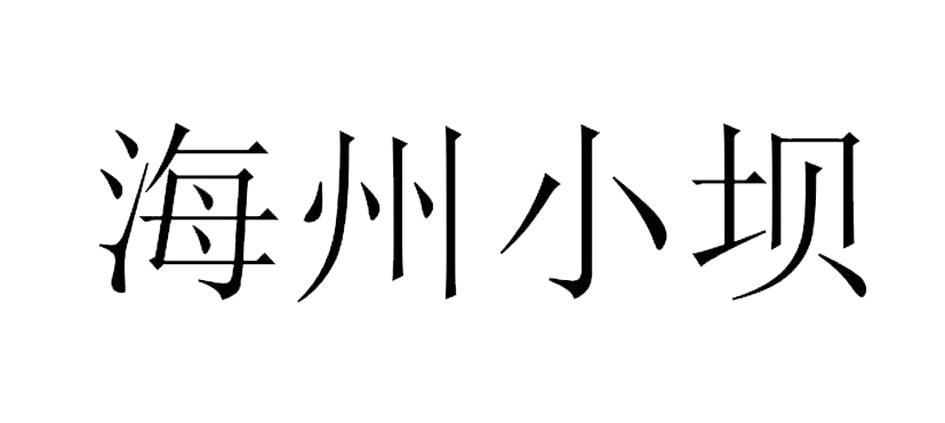 海州小坝