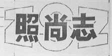 照尚志
