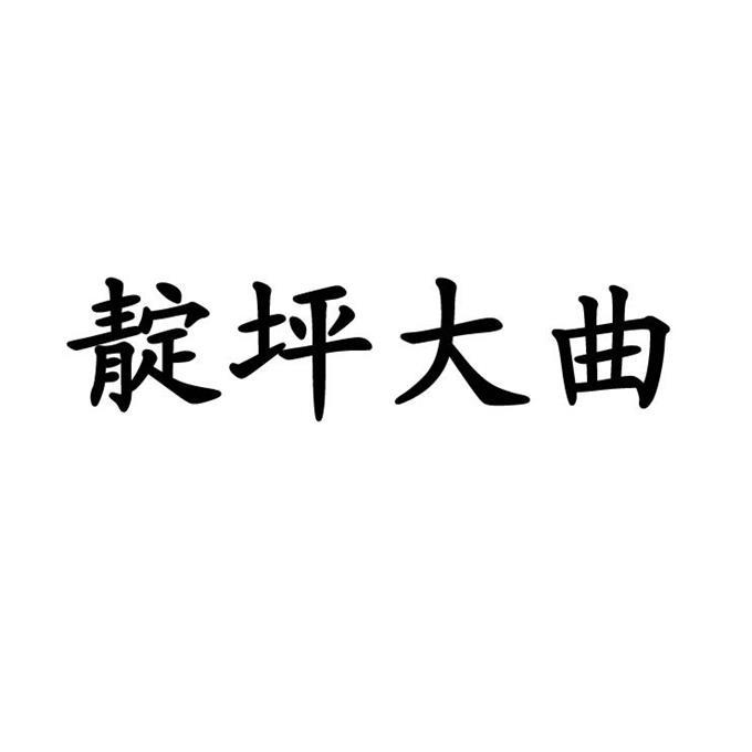靛坪大曲