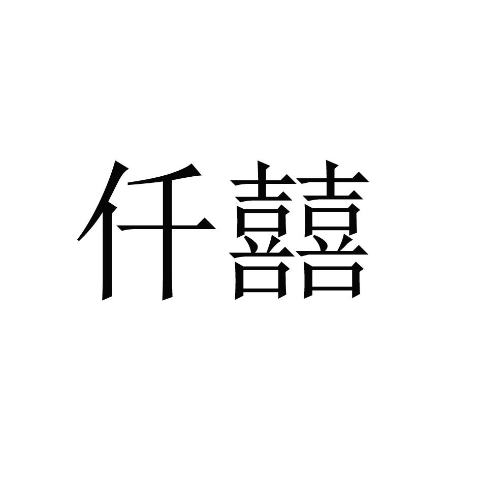 仟囍