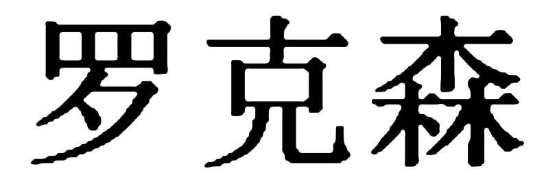 罗克森