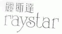 丽斯达;RAYSTAR