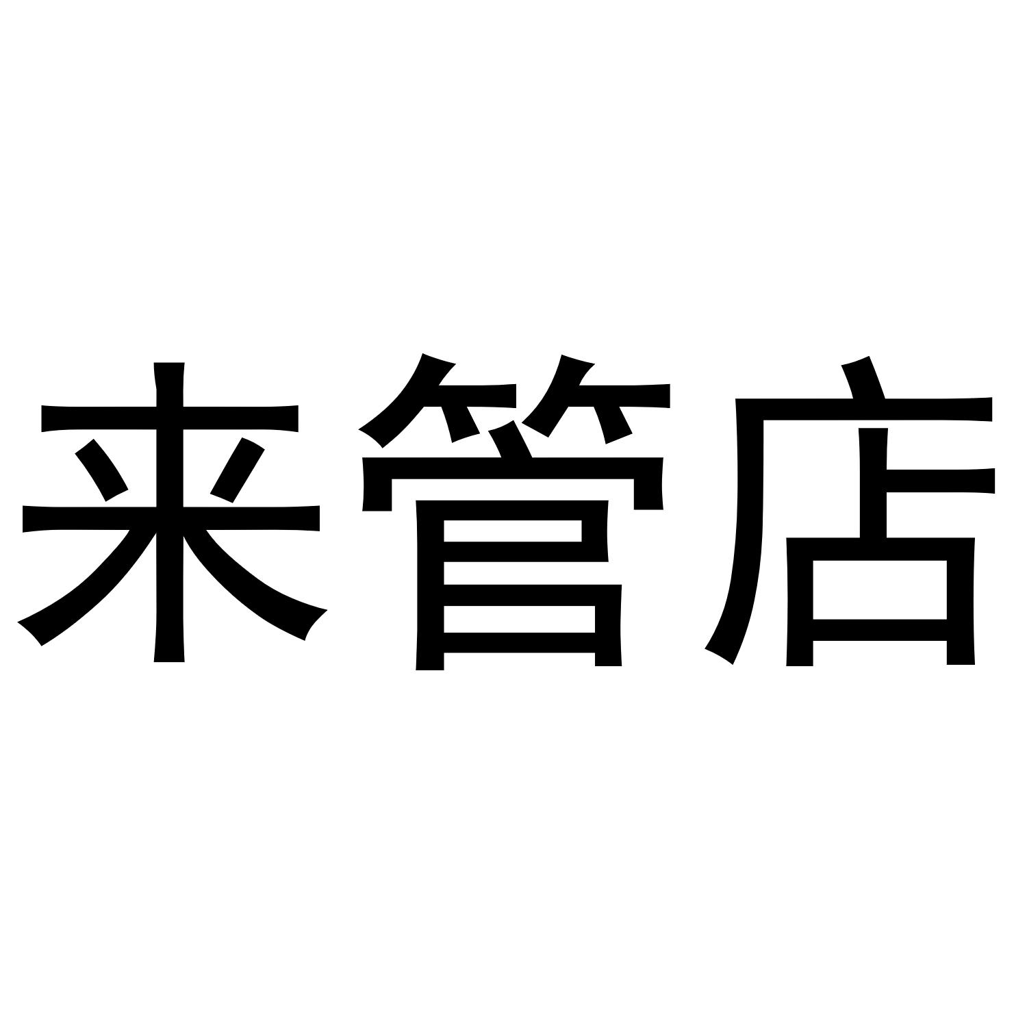 来管店