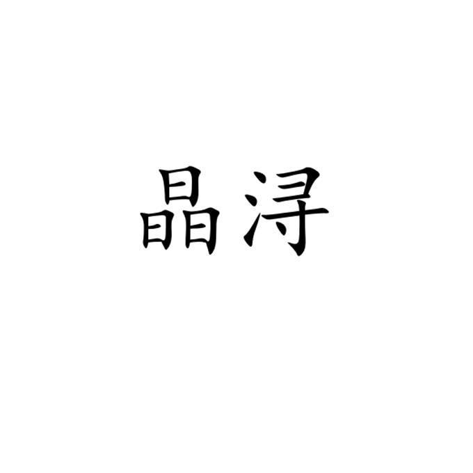 晶浔