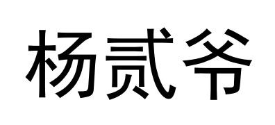 杨贰爷