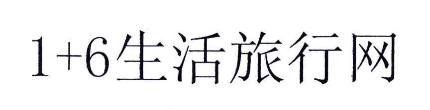 1+6生活旅行网