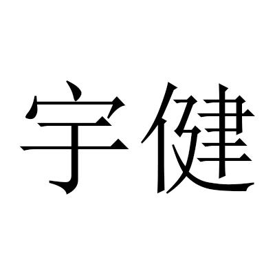 宇健