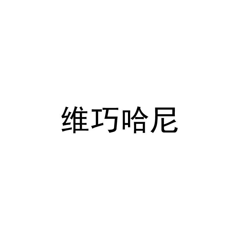 维巧哈尼