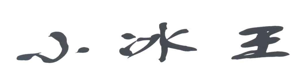 小冰王