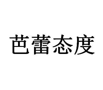芭蕾态度