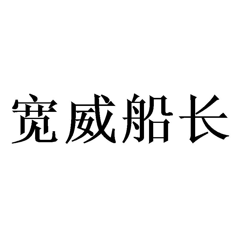 宽威船长