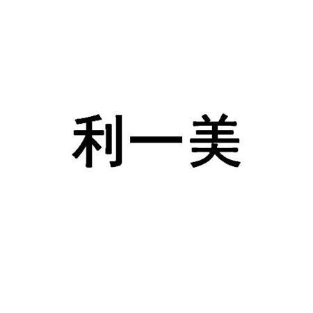 利一美