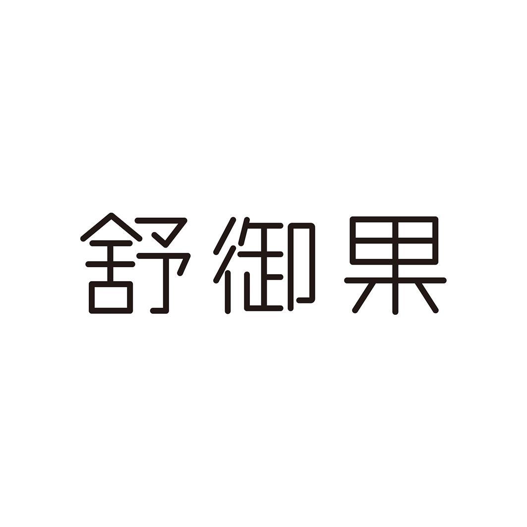 舒御果