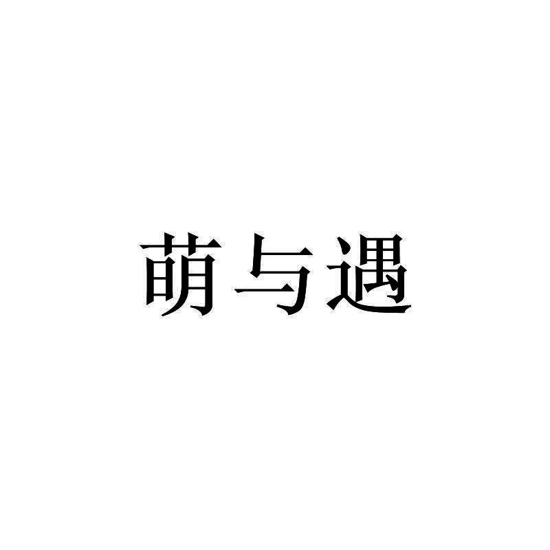 萌与遇