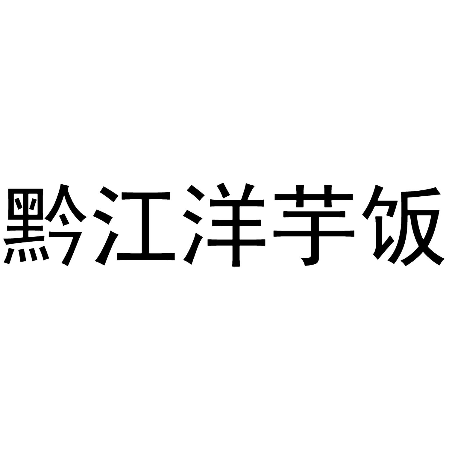 黔江洋芋饭