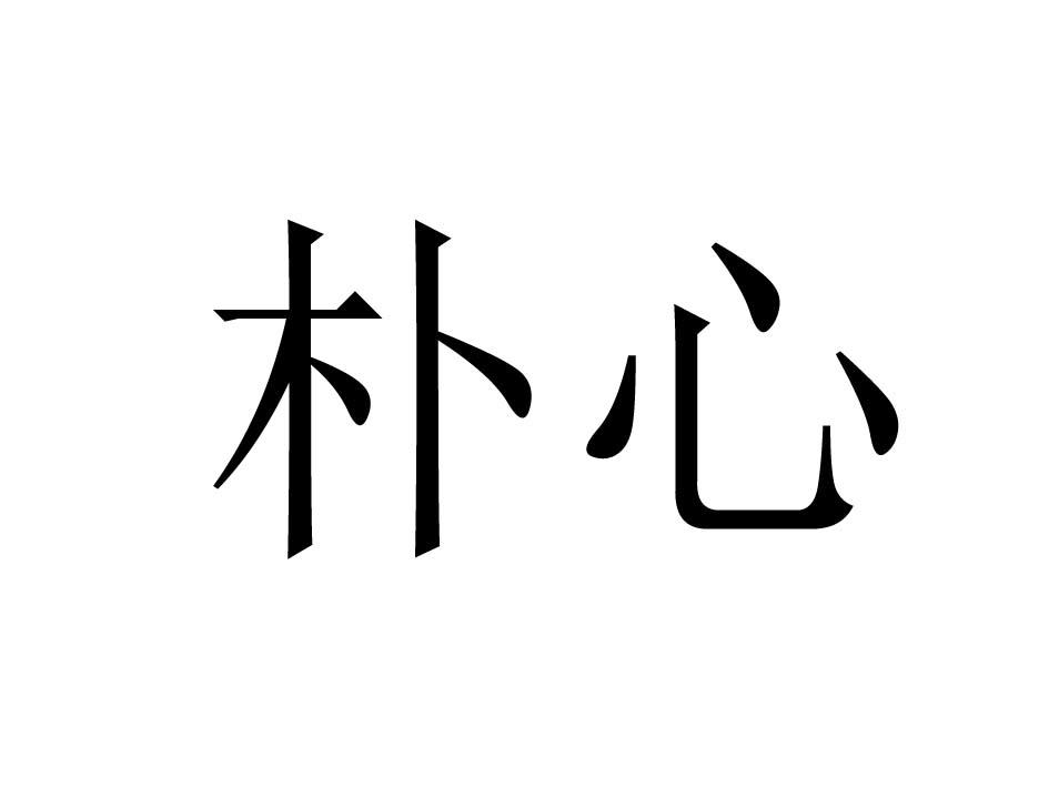 朴心