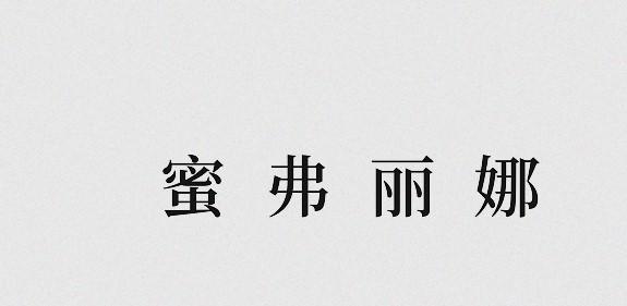 蜜弗丽娜