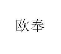 欧奉