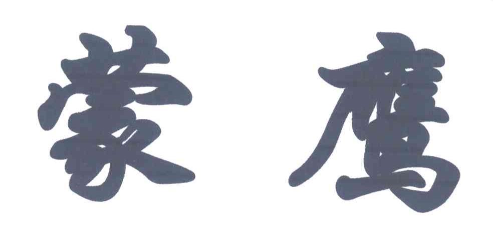 蒙鹰
