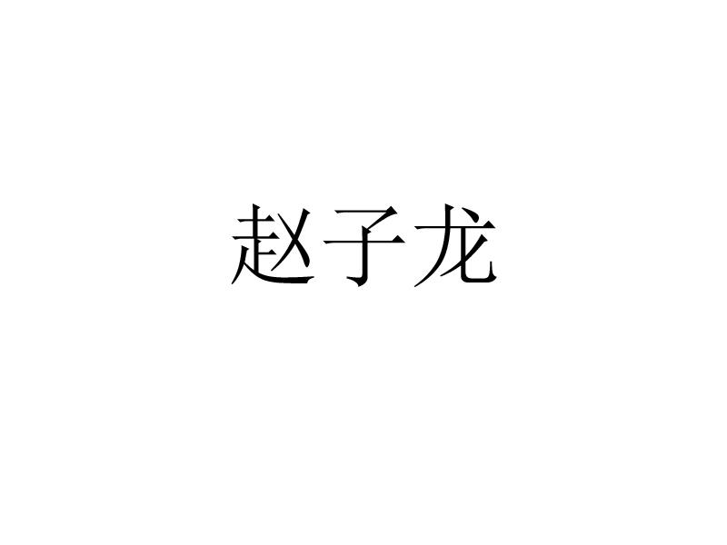 赵子龙