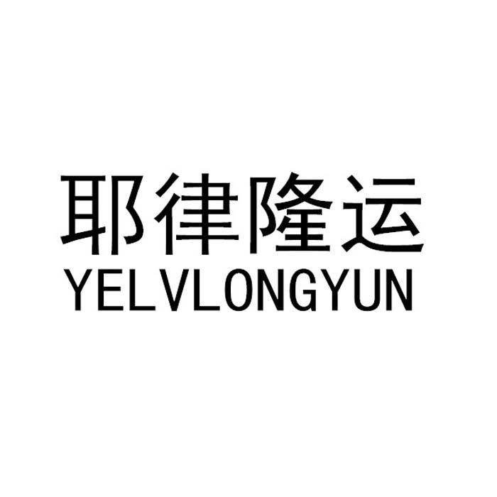 耶律隆