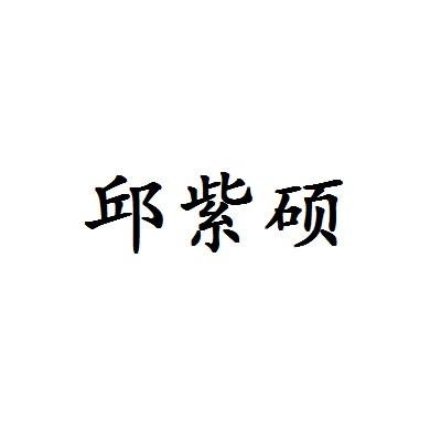 邱紫硕