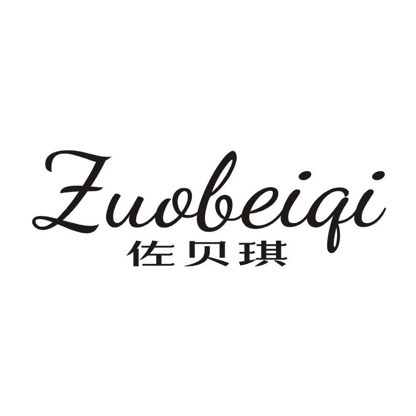 佐贝琪