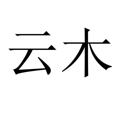 云木