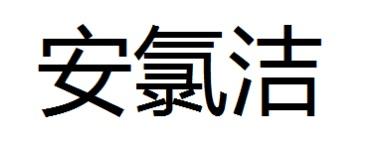 安氯洁