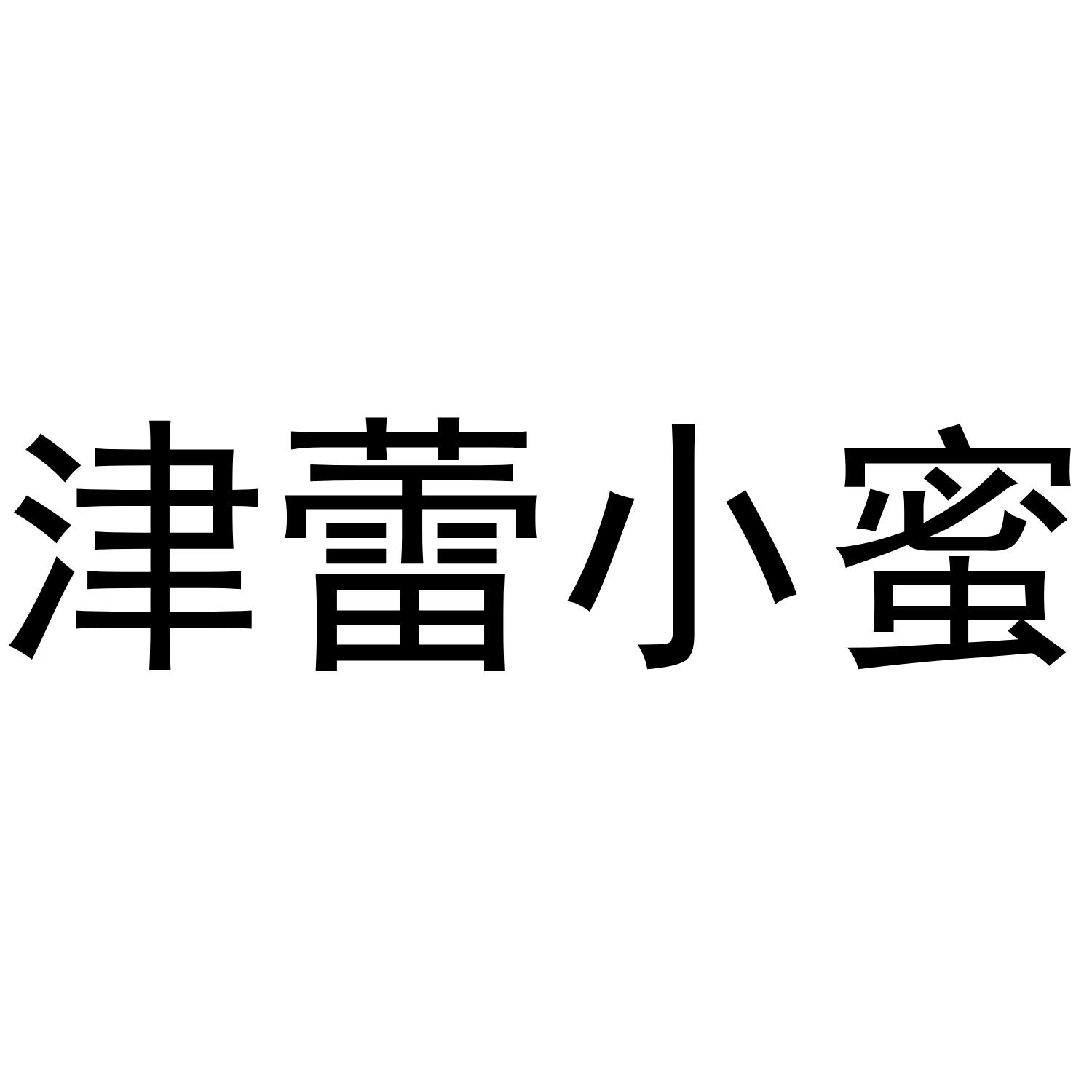 津蕾小蜜
