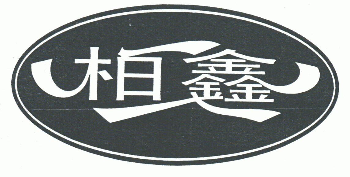 柏鑫