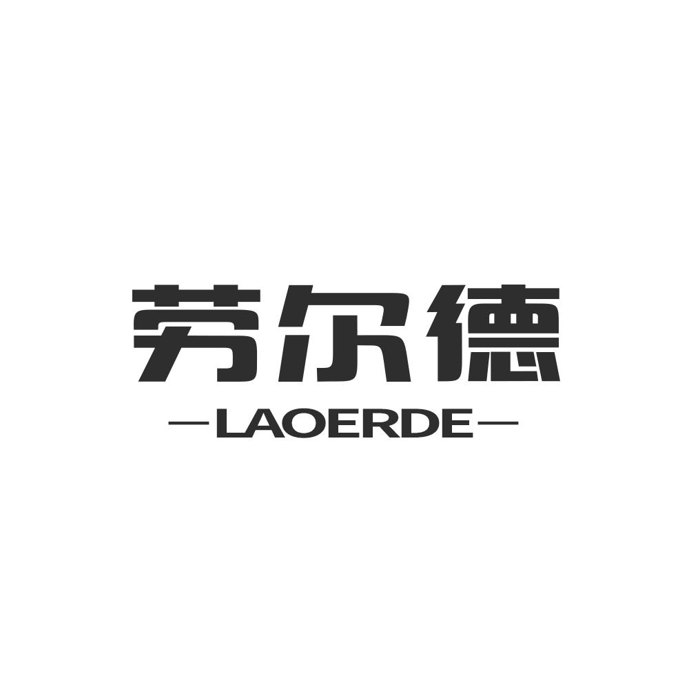 劳尔德