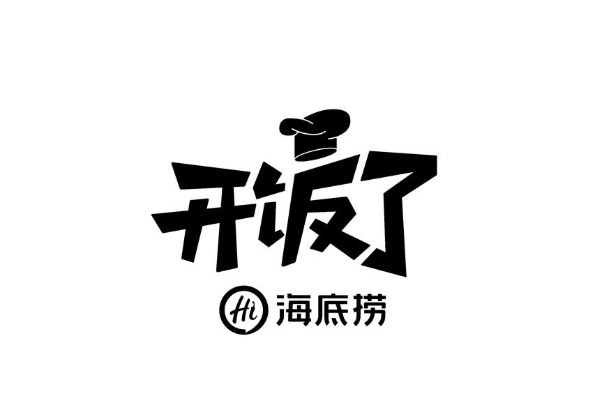 开饭了 海底捞 HI