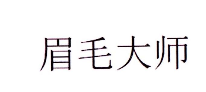 眉毛大师