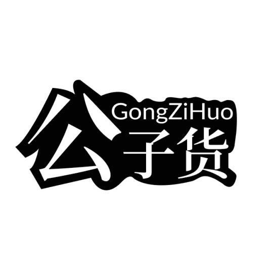 公子货