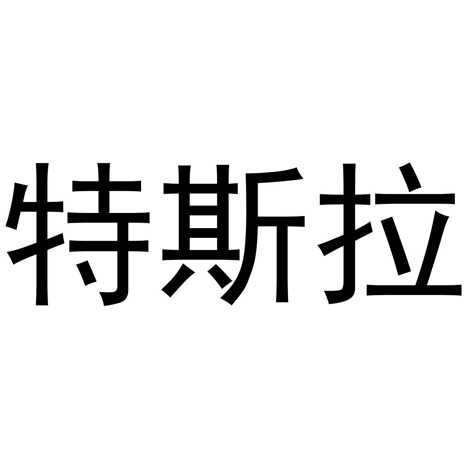 特斯拉