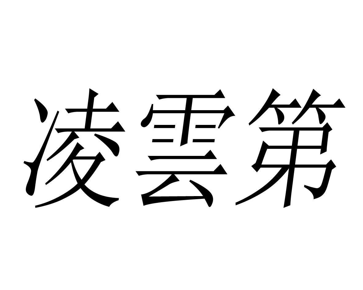 凌云第