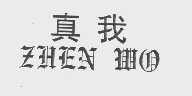 真我