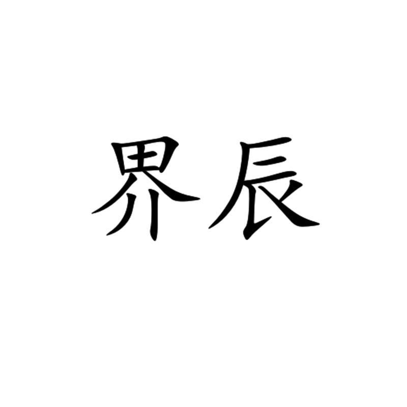 界辰