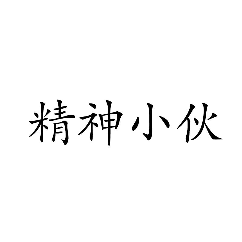 精神小伙