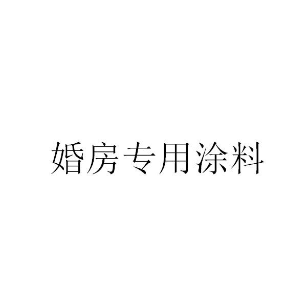 婚房专用涂料