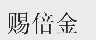 赐倍金