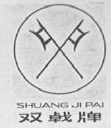 双戟