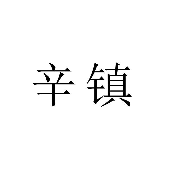 辛镇