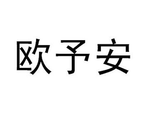 欧予安
