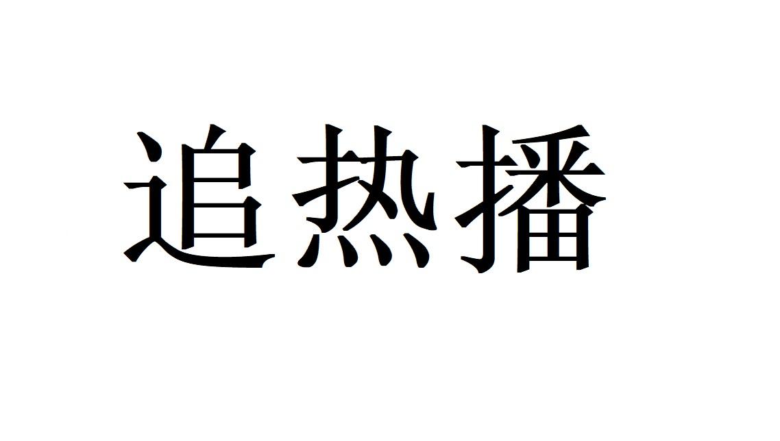 追热播