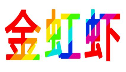 金虹虾