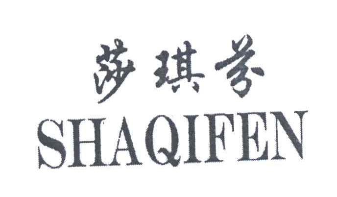 莎琪芬